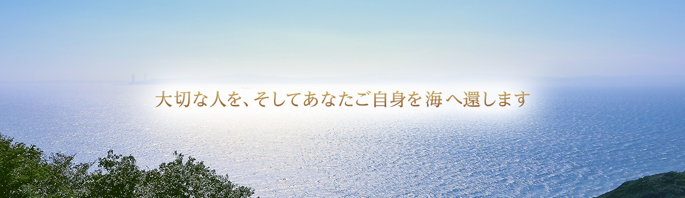 大切な人を あなたご自身を 海へ還します散骨の航