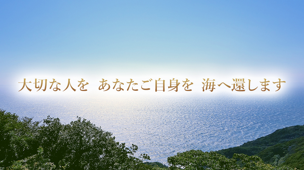 大切な人を あなたご自身を 海へ還します散骨の航